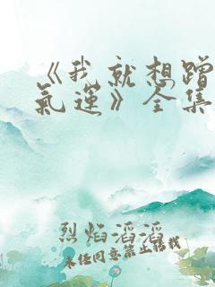 《我就想蹭你的气运》全集