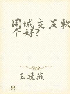 同城交友软件哪个好?