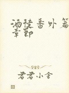 酒徒番外篇最新章节