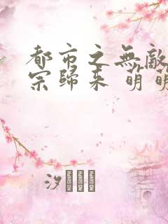 都市之无敌老祖宗归来 萌萌哒的新人