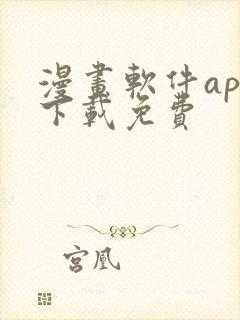 漫画软件app下载免费