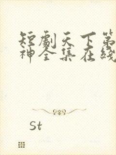 短剧天下第一厨神全集在线播放