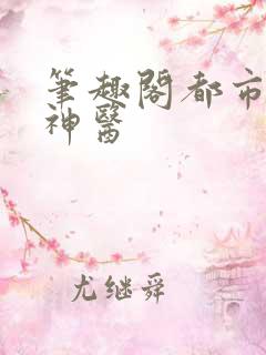 笔趣阁都市极品神医