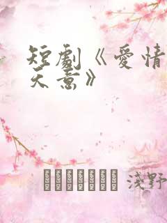 短剧《爱情自有天意》