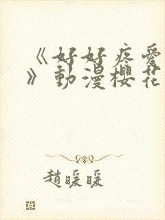 《好好疼爱里面》动漫樱花棒球之爱