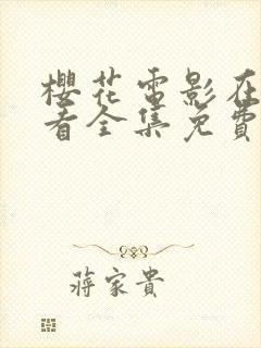 樱花电影在线观看全集免费高清版