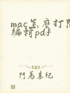 mac怎么打开编辑pdf