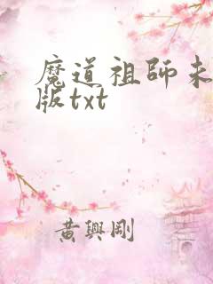 魔道祖师未删减版txt