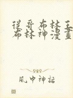 从哥布林王到哥布林神漫画