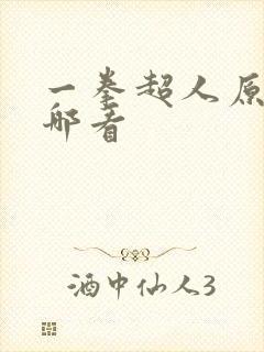 一拳超人原作在哪看