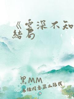 《云深不知梦》结局