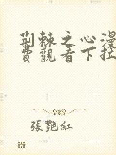 荆棘之心漫画免费观看下拉式