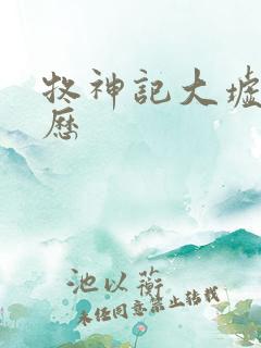 牧神记大墟的来历