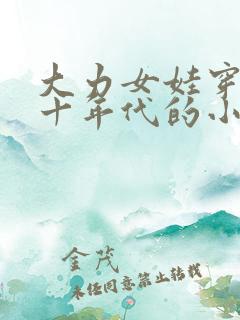 大力女娃穿越五十年代的小说