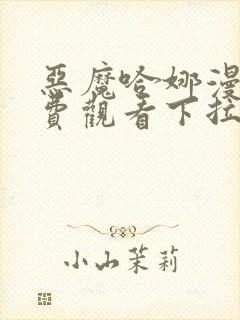 恶魔哈娜漫画免费观看下拉式