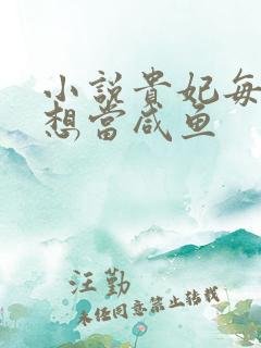 小说贵妃每天只想当咸鱼