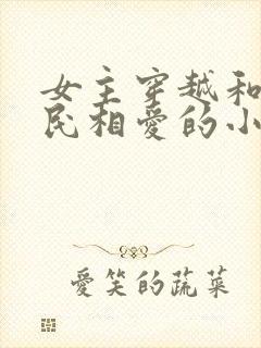 女主穿越和李世民相爱的小说