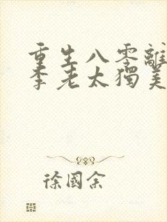 重生八零离婚后李老太独美短剧