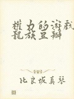 权力的游戏前传龙族豆瓣