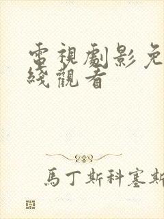 电视剧影免费在线观看