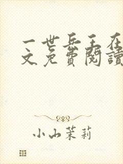 一世兵王在线全文免费阅读