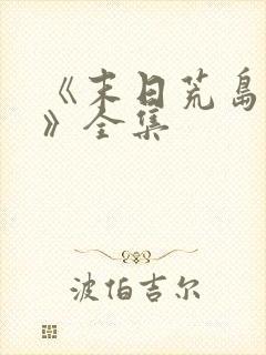 《末日荒岛求生》全集