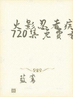 火影忍者疾风传720集免费看在线