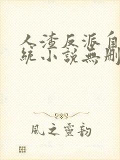 人渣反派自救系统小说无删减完整版