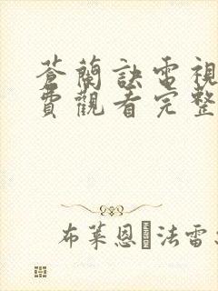 苍兰诀电视剧免费观看完整版在线看