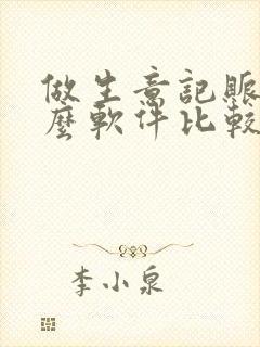 做生意记账用什么软件比较好