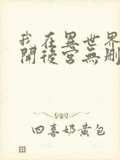 我在异世界迷宫开后宫无删减版