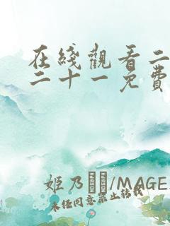 在线观看二十五二十一免费