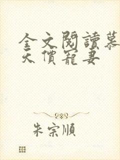 全文阅读慕少的天价宠妻