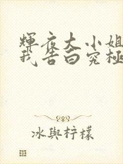 辉夜大小姐想让我告白究极浪漫