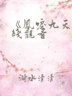 《凤唳九天》在线观看