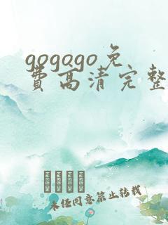 gogogo免费高清完整韩国