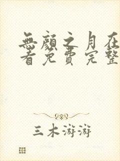 无颜之月在线观看免费完整版