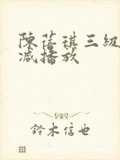 陈蓓琪三级无删减播放