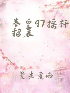 拳皇97摇杆出招表