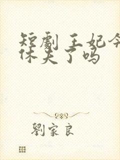 短剧 王妃今天休夫了吗