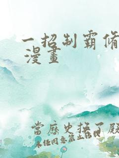 一招制霸修真界 漫画