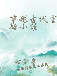 穿越古代言情完结小说