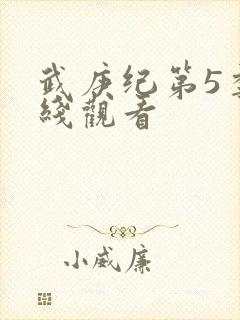 武庚纪第5季在线观看