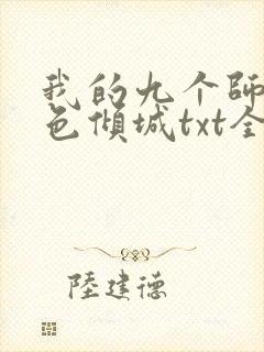 我的九个师娘绝色倾城txt全集小说