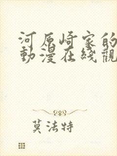 河原崎家的一族动漫在线观看