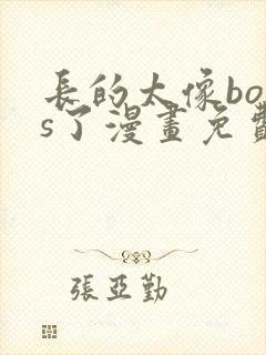 长的太像boss了漫画免费