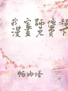 我家师傅超凶哒漫画免费下拉式