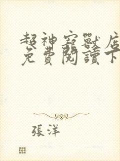 超神宠兽店漫画免费阅读下