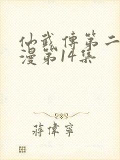 仙武传第二季动漫第14集