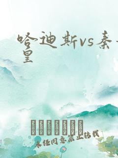 哈迪斯vs秦始皇